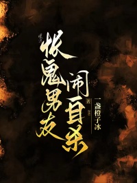 悵鬼男友鬧自殺