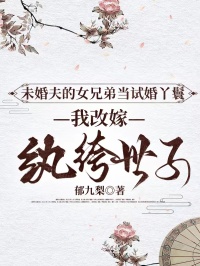 未婚夫的女兄弟當(dāng)試婚丫鬟，我改嫁紈绔世子
