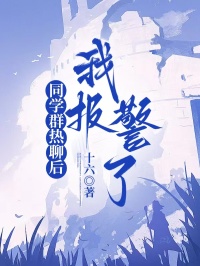 同學(xué)群熱聊后,我報警了