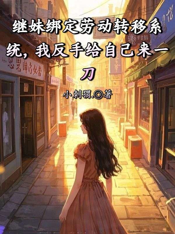 继妹绑定劳动转移系统，我反手给自己来一刀