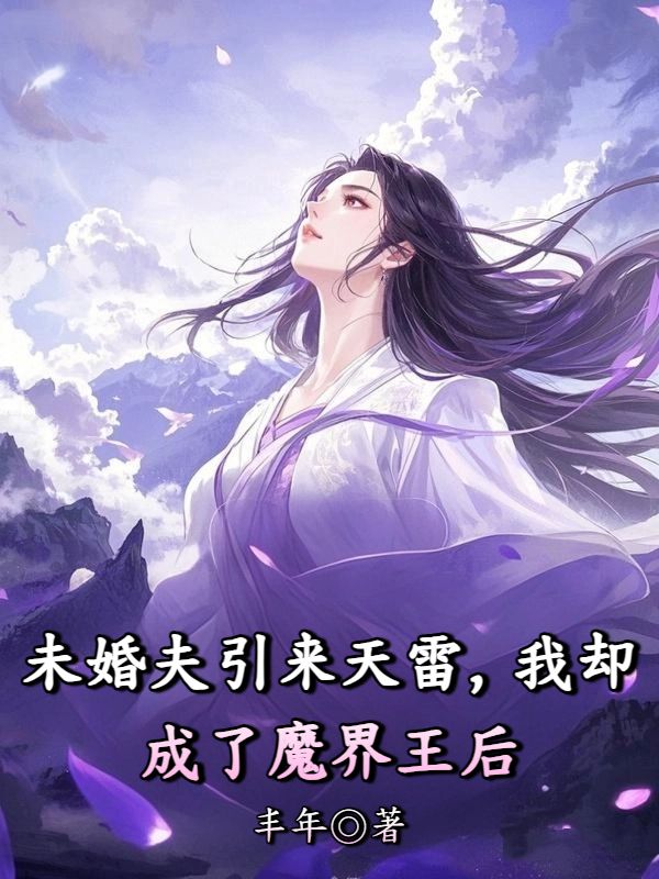 未婚夫引来天雷,我却成了魔界王后