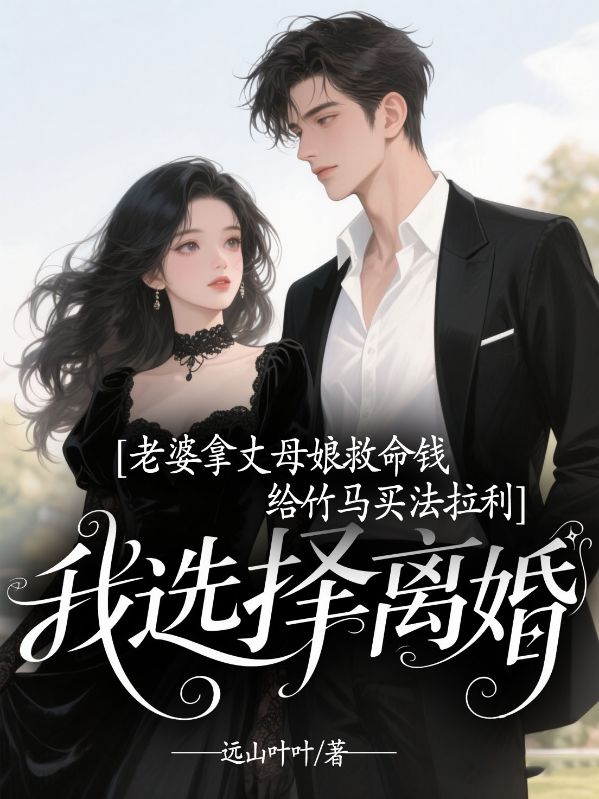 老婆拿丈母娘救命錢給竹馬買法拉利，我選擇離婚