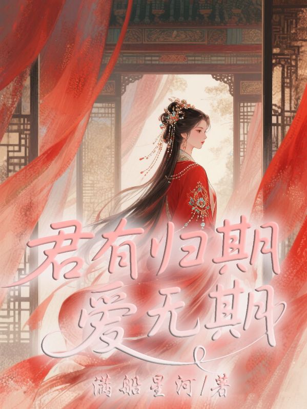 君有歸期愛(ài)無(wú)期