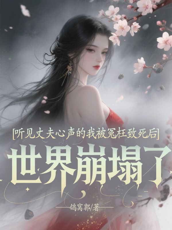 聽(tīng)見(jiàn)丈夫心聲的我被冤枉致死后，世界崩塌了