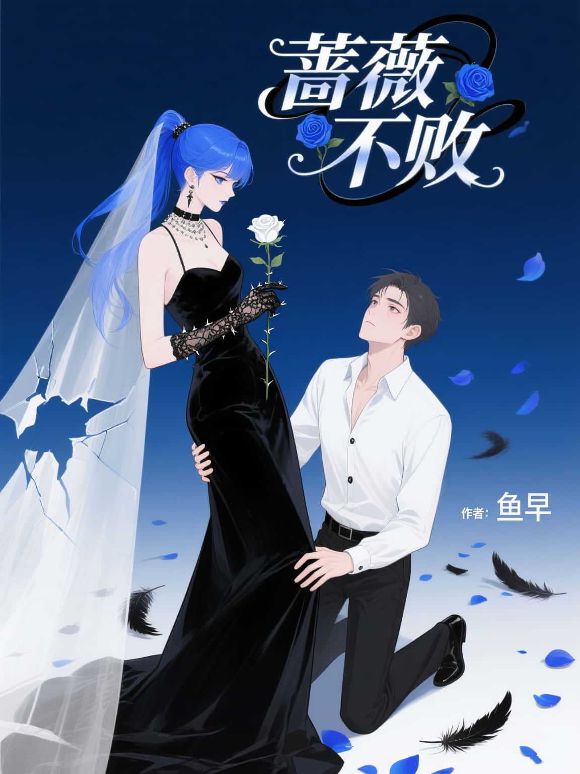 薔薇不敗