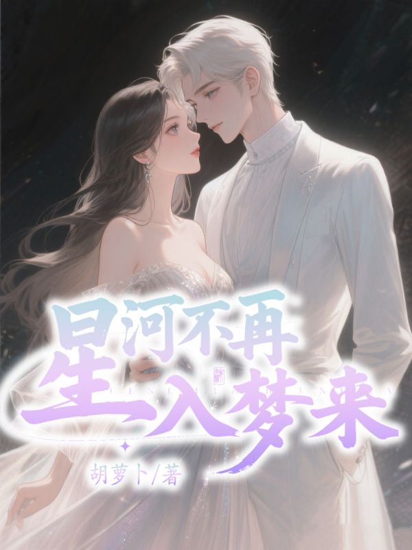 星河不再入夢(mèng)來(lái)