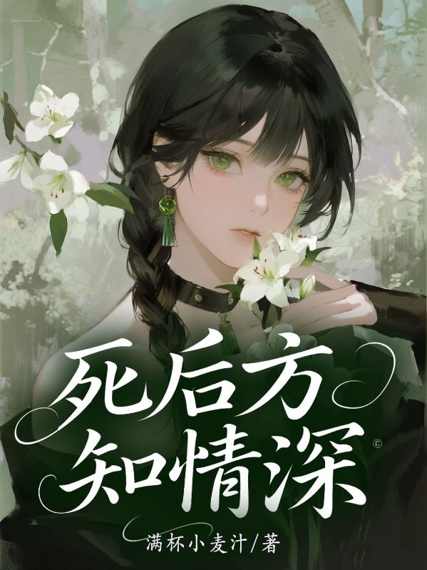 死后方知情深