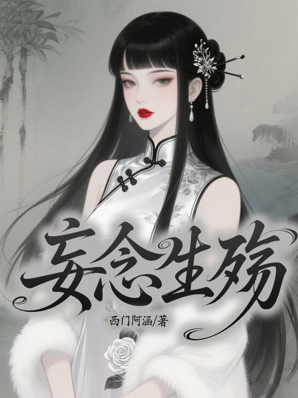 妄念生殤