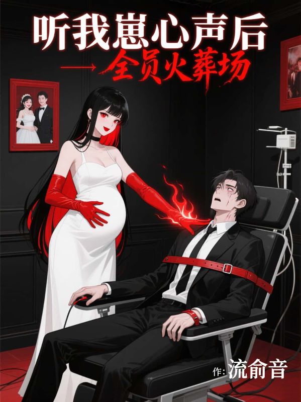 聽(tīng)我崽心聲后，全員火葬場(chǎng)