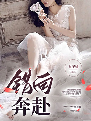 错向奔赴