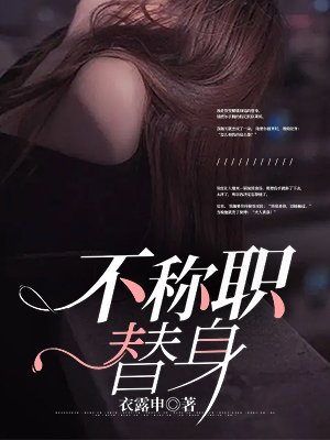 不称职替身