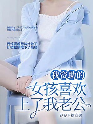 我资助的女孩喜欢上了我老公