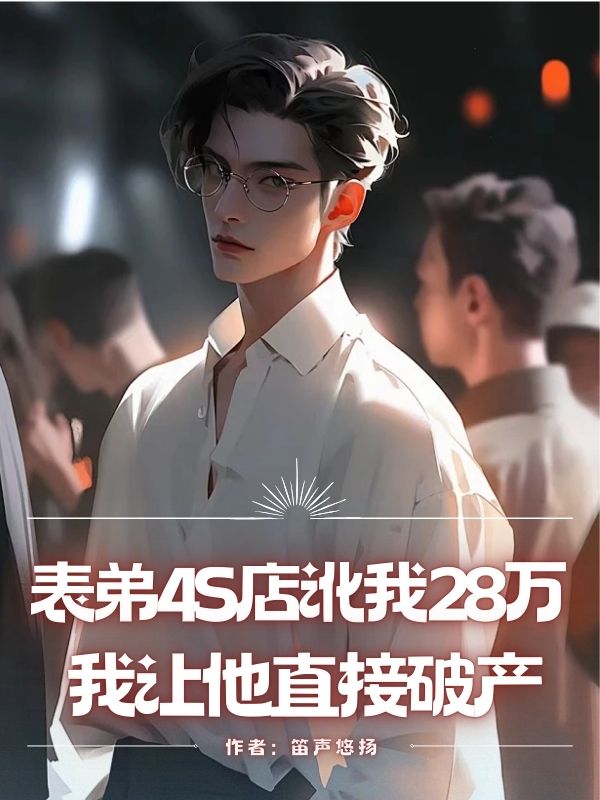 表弟4S店訛我28萬(wàn)，我讓他直接破產(chǎn)