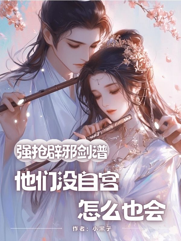 強(qiáng)搶辟邪劍譜，他們沒(méi)自宮怎么也會(huì)