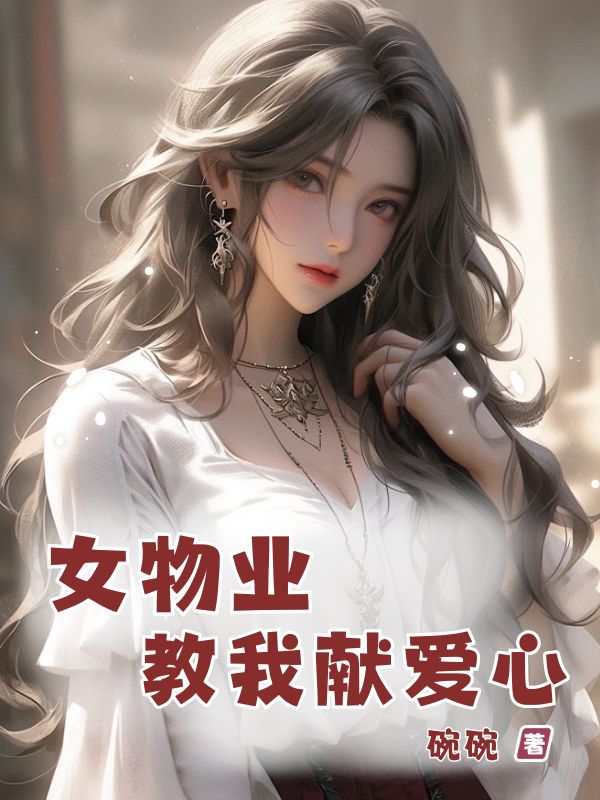 女物業(yè)教我獻(xiàn)愛心