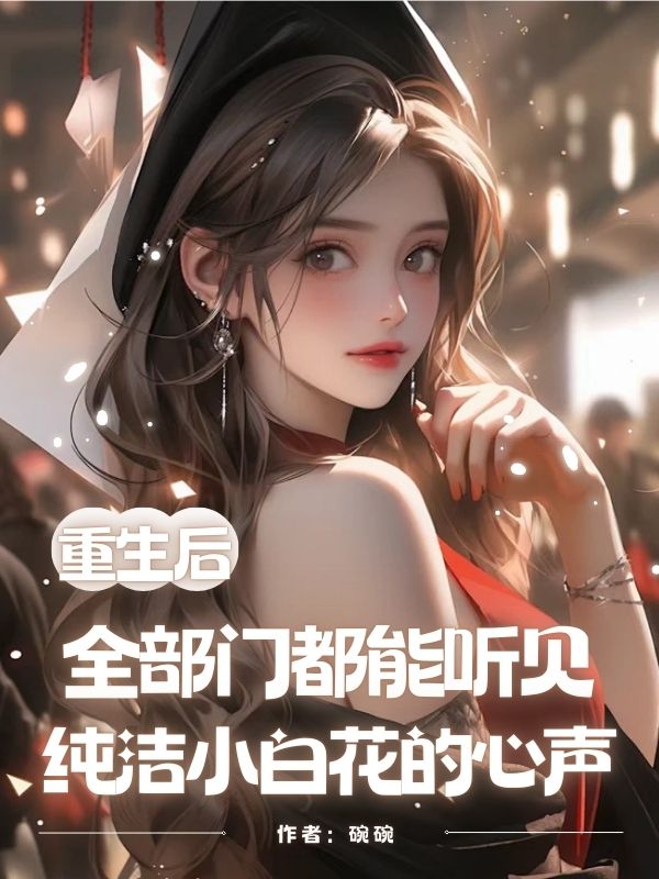 重生后全部門都能聽見純潔小白花的心聲