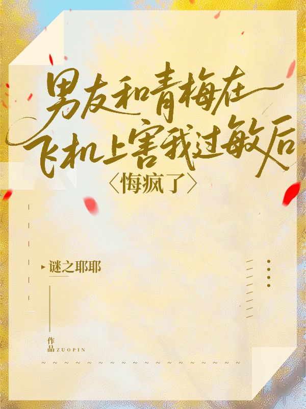 男友和青梅在飛機(jī)上害我過敏后，悔瘋了