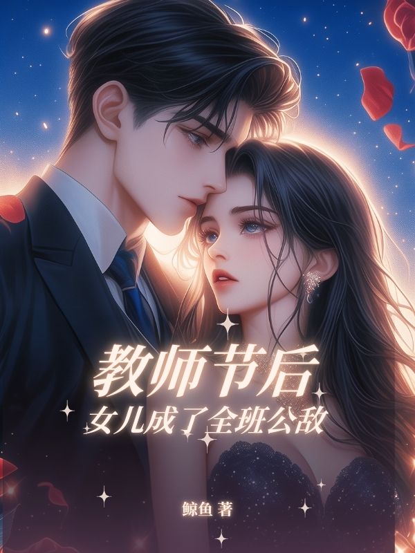 教師節(jié)后，女兒成了全班公敵