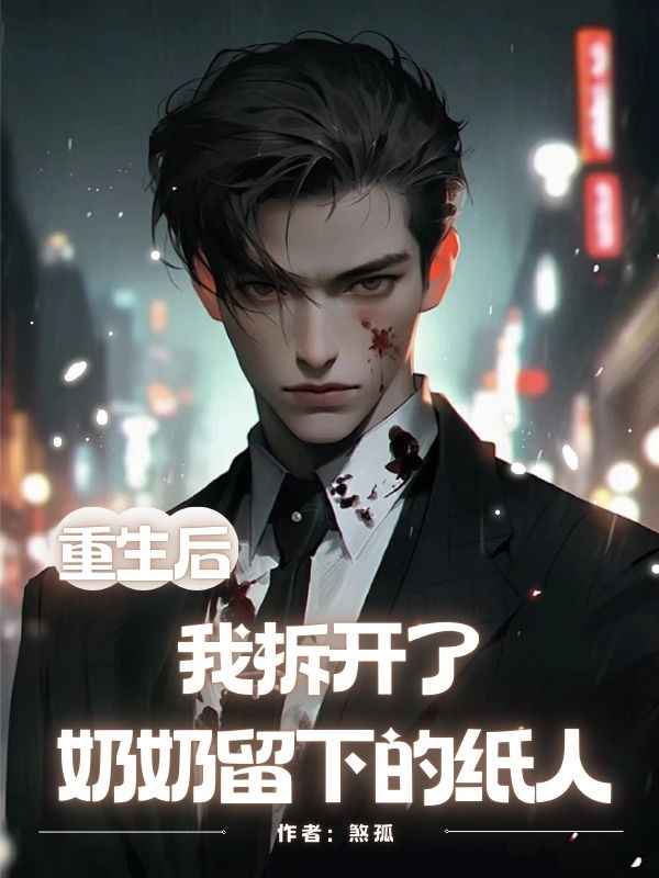 重生后，我拆開了奶奶留下的紙人