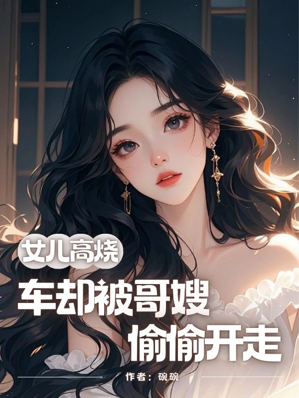 女兒高燒，車卻被哥嫂偷偷開走