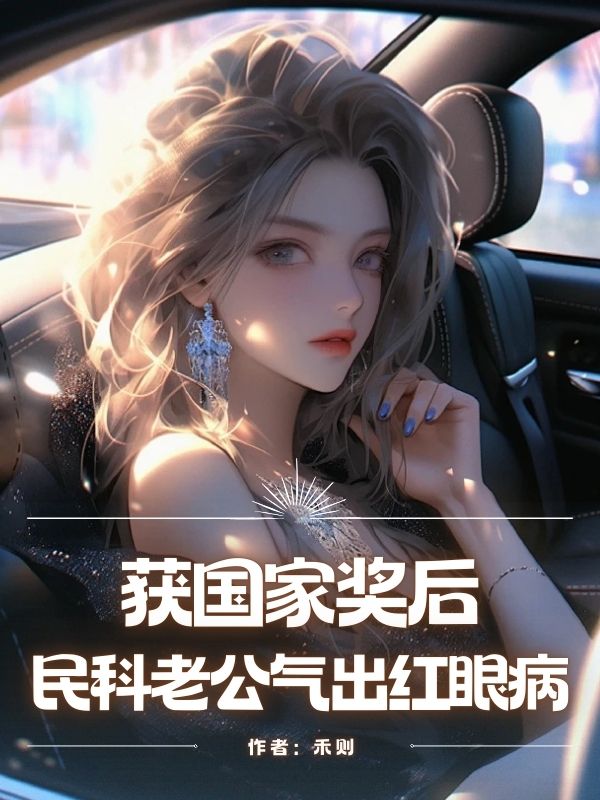 獲國家獎后，民科老公氣出紅眼病