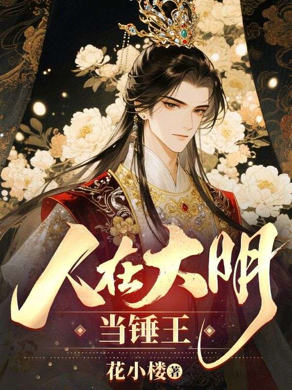人在大明當(dāng)錘王