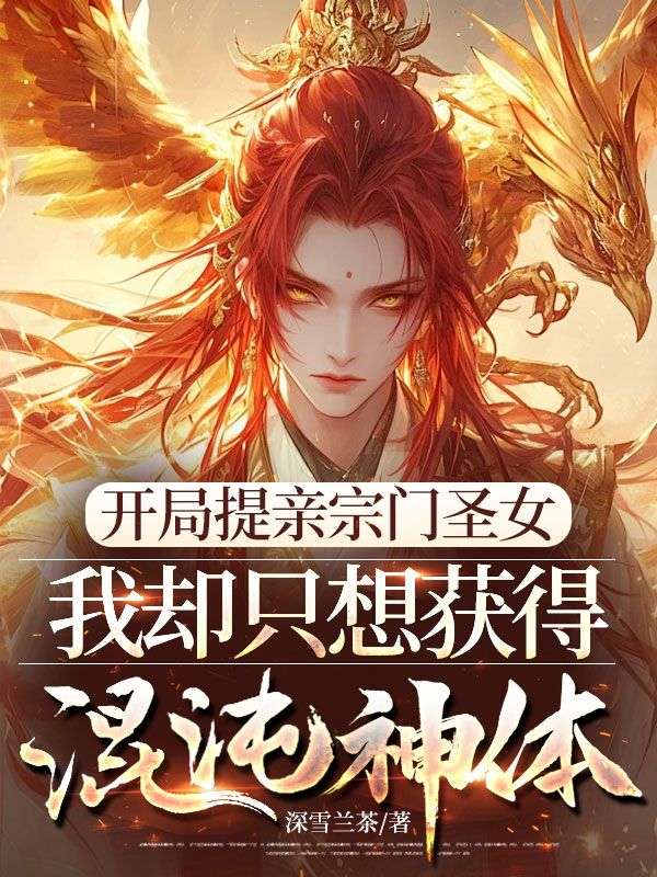 開(kāi)局提親宗門(mén)圣女，我卻只想獲得混沌神體