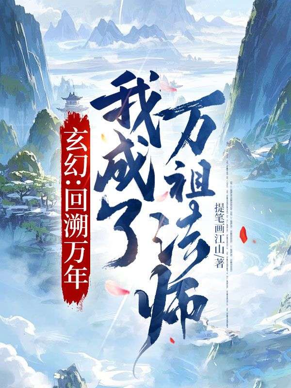 玄幻：回溯萬(wàn)年，我成了萬(wàn)祖法師