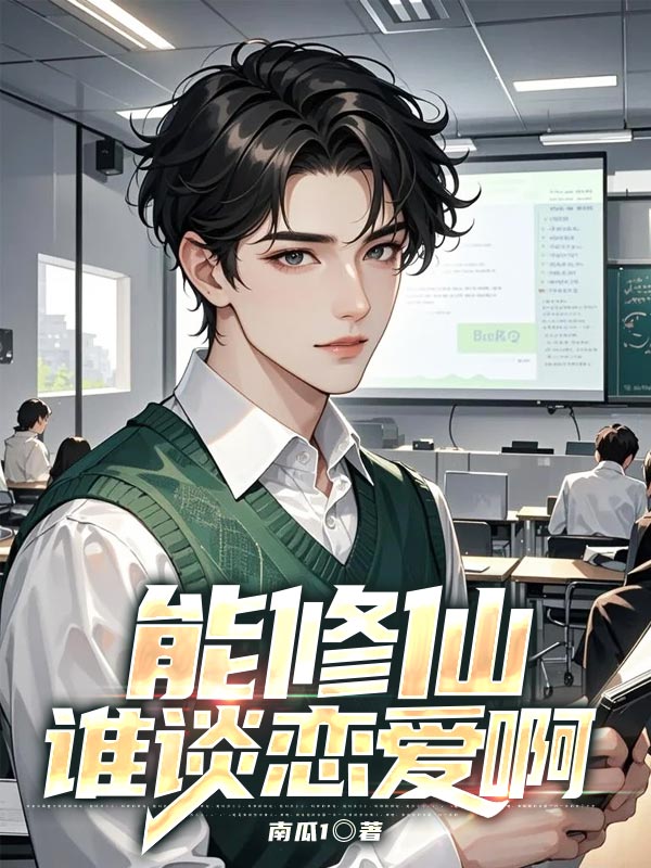 能修仙谁谈恋爱啊