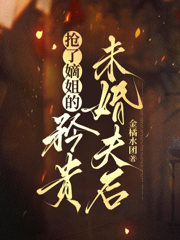 搶了嫡姐的矜貴未婚夫后