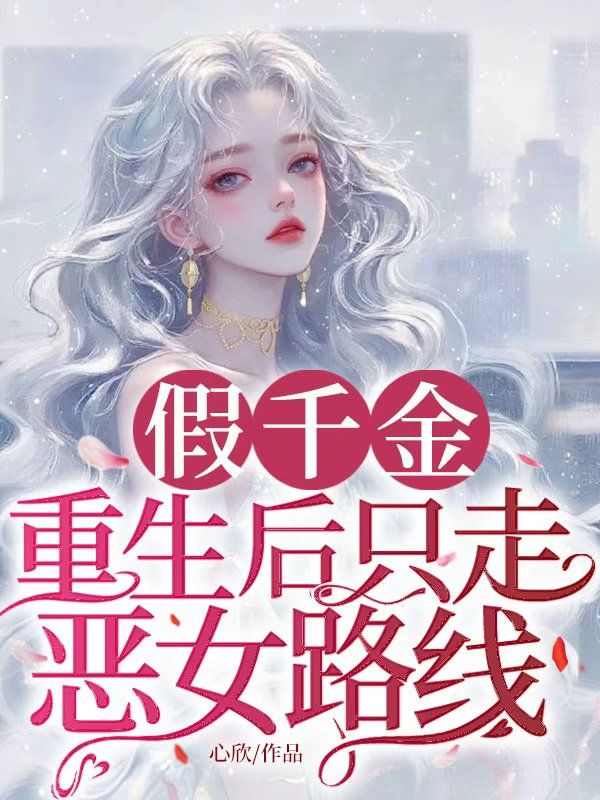假千金重生后只走惡女路線