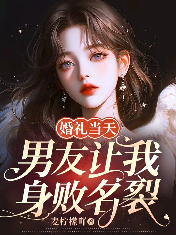 婚禮當(dāng)天，男友讓我身敗名裂