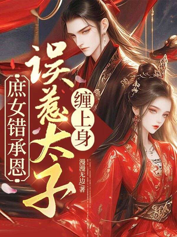 庶女錯(cuò)承恩，誤惹太子纏上身