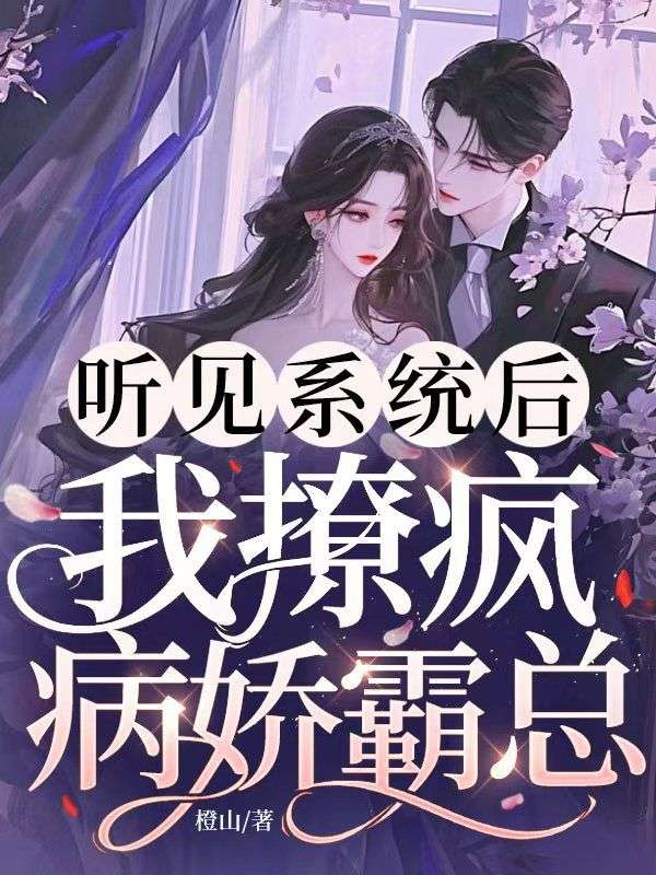 聽見系統(tǒng)后，我撩瘋病嬌霸總