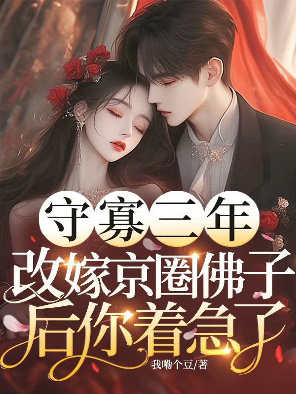 守寡三年，改嫁京圈佛子后你着急了