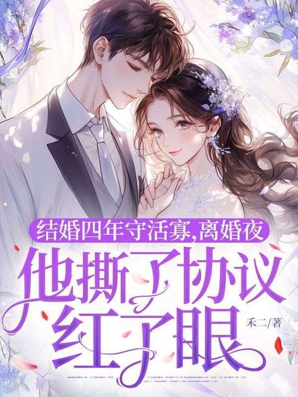 結(jié)婚四年守活寡，離婚夜他撕了協(xié)議紅了眼