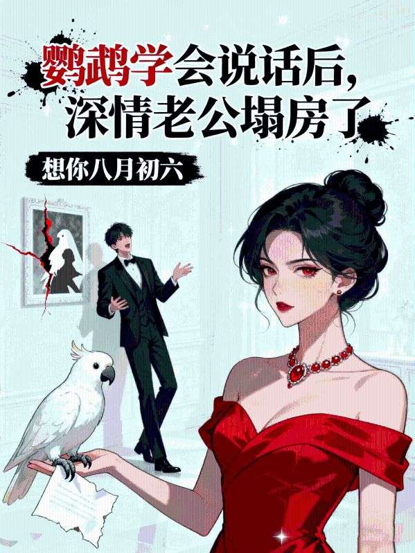 鸚鵡學(xué)會說話后，深情老公塌房了