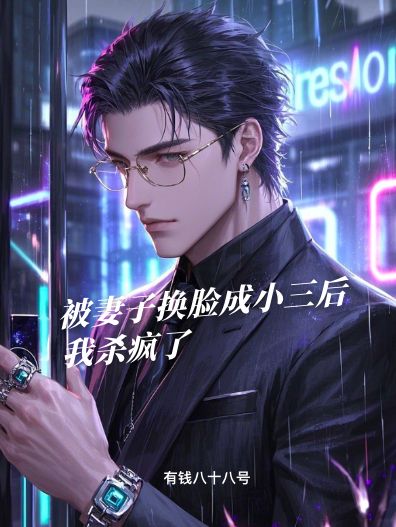 被妻子換臉成小三后，我殺瘋了