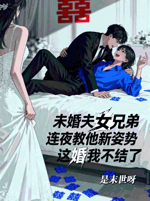 未婚夫女兄弟連夜教他新姿勢，這婚我不結(jié)了