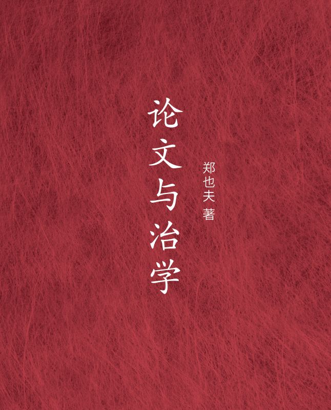 论文与治学