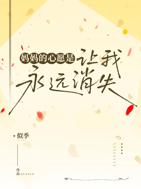 媽媽的心愿是，讓我永遠消失