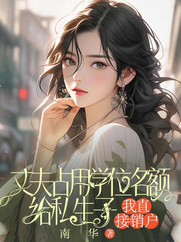 丈夫占用學位名額給私生子，我直接銷戶