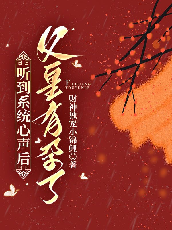 聽到系統(tǒng)心聲后，父皇有孕了