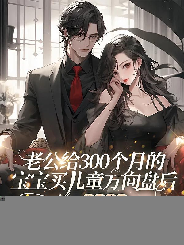 老公給300個月的寶寶買兒童方向盤后，我殺瘋了