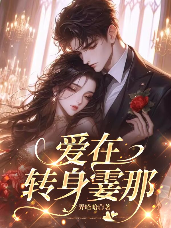愛在轉(zhuǎn)身霎那