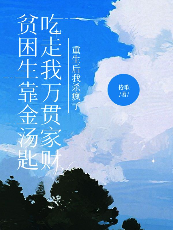 貧困生靠金湯匙吃走我萬貫家財，重生后我殺瘋了
