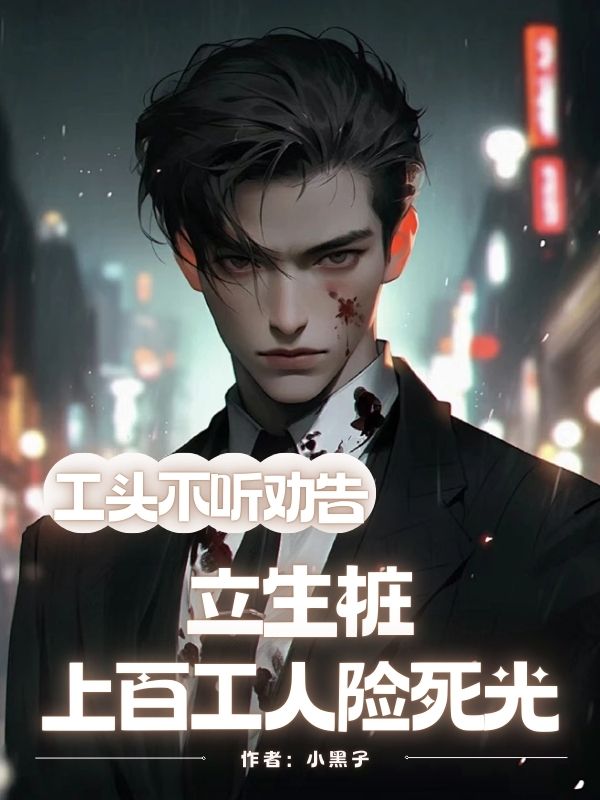 工頭不聽勸告立生樁，上百工人險(xiǎn)死光