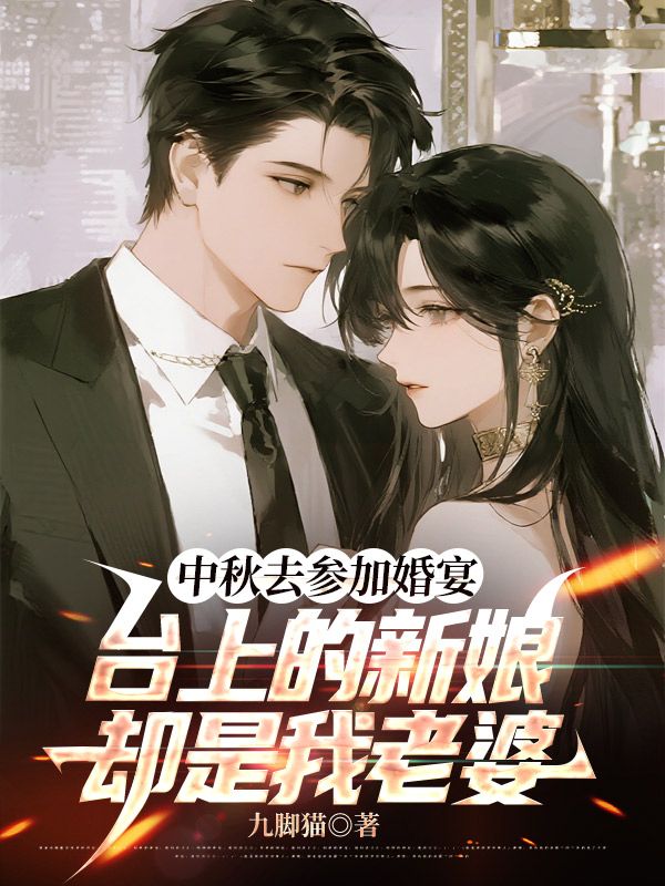 中秋去參加婚宴，臺(tái)上的新娘卻是我老婆