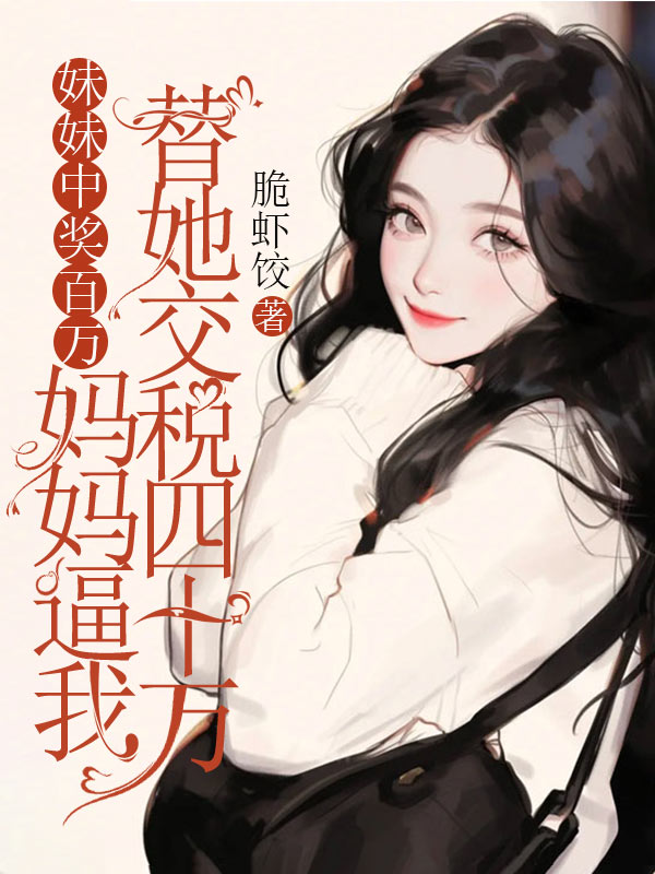 妹妹中獎(jiǎng)百萬(wàn)，媽媽逼我替她交稅四十萬(wàn)