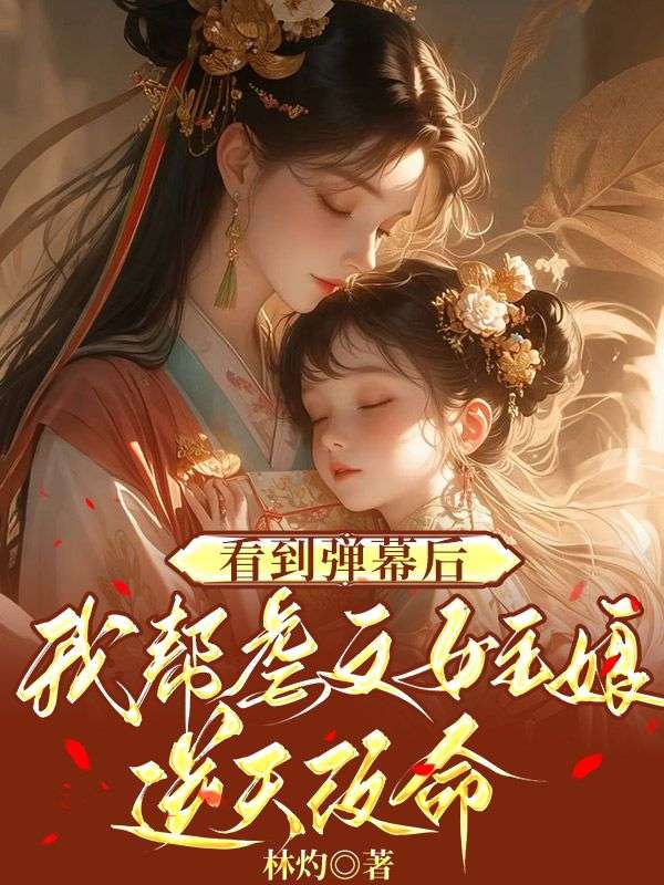 看到彈幕后，我?guī)团拔呐髂锬嫣旄拿? loading=